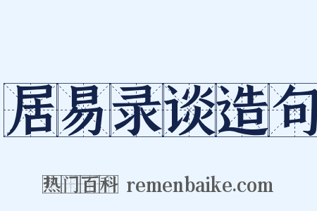 居易录谈造句是什么意思的图片